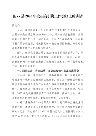 在县2026年度招商引资工作会议上的讲话