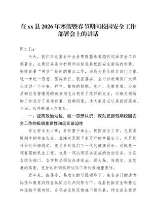 在县2026年寒假暨春节期间校园安全工作部署会上的讲话
