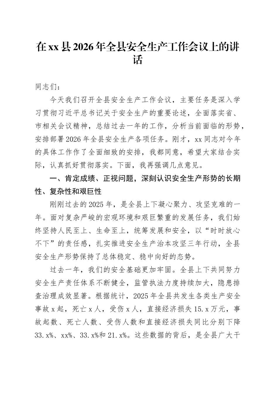 在县2026年全县安全生产工作会议上的讲话_第1页