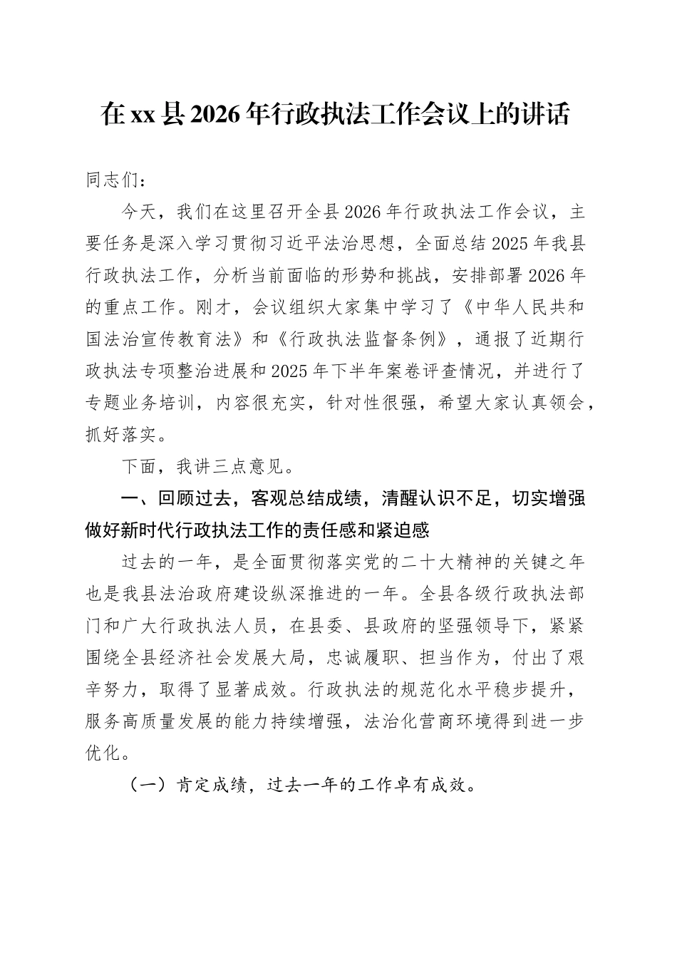 在县2026年行政执法工作会议上的讲话_第1页