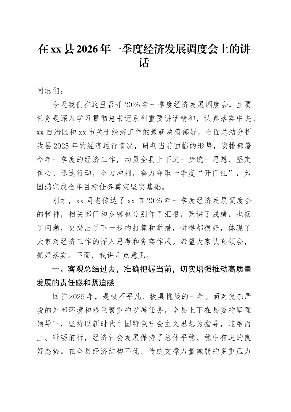 在县2026年一季度经济发展调度会上的讲话_第1页