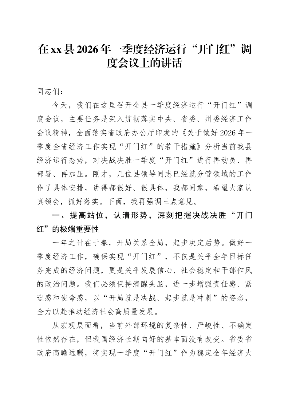 在县2026年一季度经济运行“开门红”调度会议上的讲话_第1页