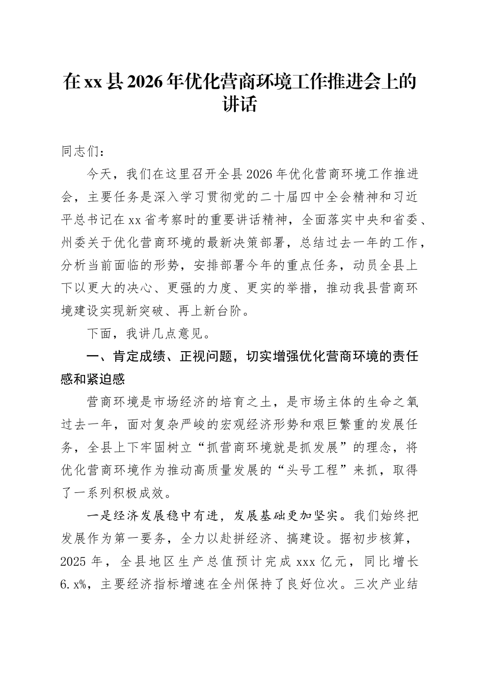 在县2026年优化营商环境工作推进会上的讲话_第1页