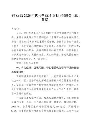 在县2026年优化营商环境工作推进会上的讲话