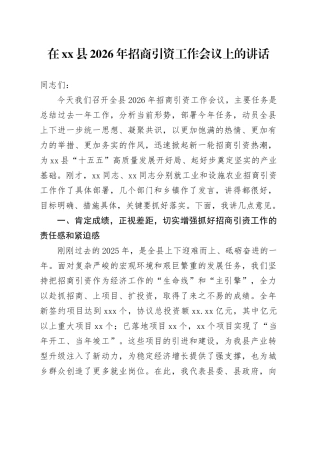 在县2026年招商引资工作会议上的讲话