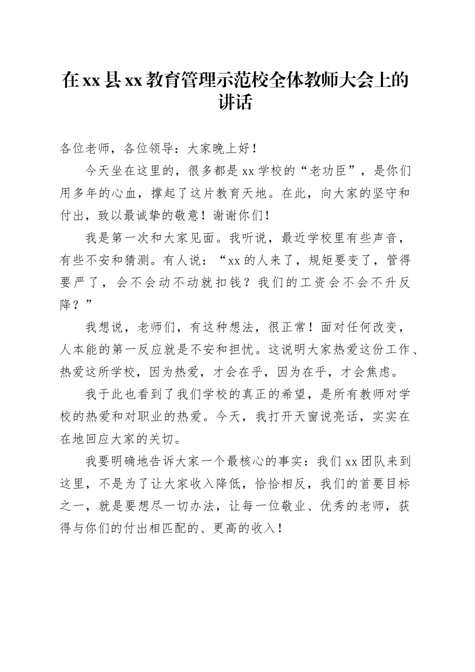 在县XX教育管理示范校全体教师大会上的讲话_第1页
