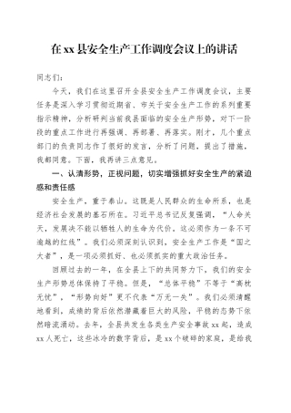 在县安全生产工作调度会议上的讲话