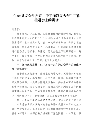 在县安全生产暨“干干净净过大年”工作推进会上的讲话