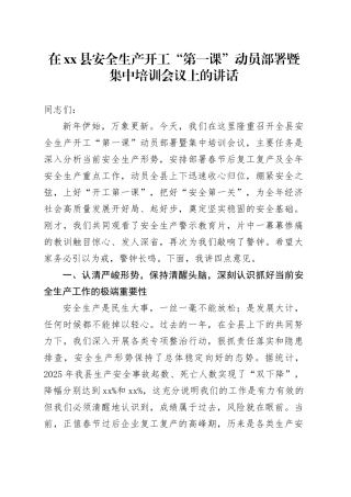 在县安全生产开工“第一课”动员部署暨集中培训会议上的讲话