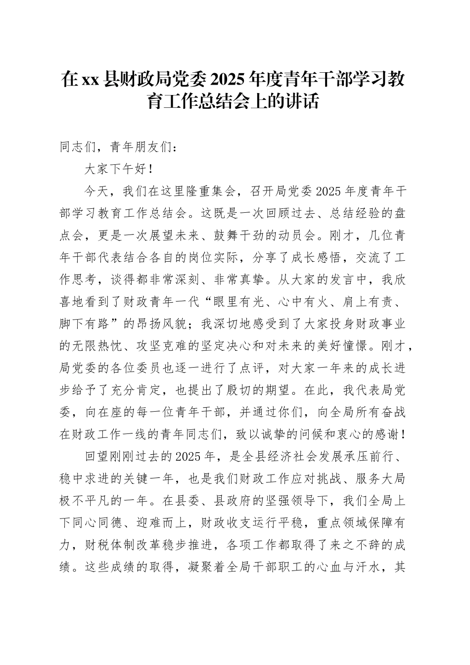 在县财政局党委2025年度青年干部学习教育工作总结会上的讲话_第1页