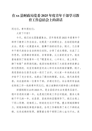 在县财政局党委2025年度青年干部学习教育工作总结会上的讲话