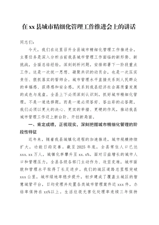 在县城市精细化管理工作推进会上的讲话