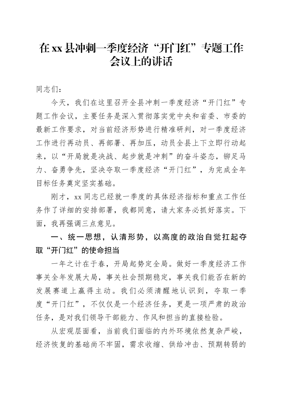 在县冲刺一季度经济“开门红”专题工作会议上的讲话_第1页