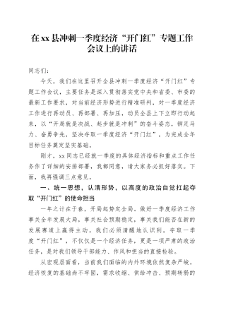 在县冲刺一季度经济“开门红”专题工作会议上的讲话