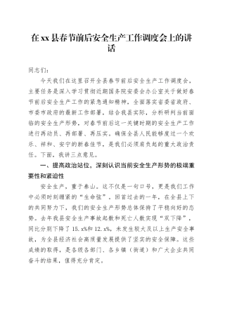 在县春节前后安全生产工作调度会上的讲话