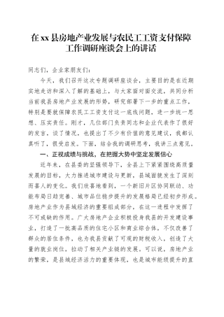 在县房地产业发展与农民工工资支付保障工作调研座谈会上的讲话