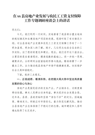 在县房地产业发展与农民工工资支付保障工作专题调研座谈会上的讲话