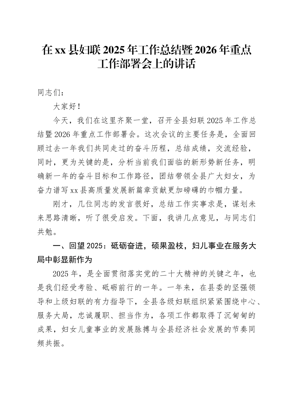 在县妇联2025年工作总结暨2026年重点工作部署会上的讲话_第1页