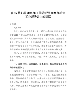 在县妇联2025年工作总结暨2026年重点工作部署会上的讲话