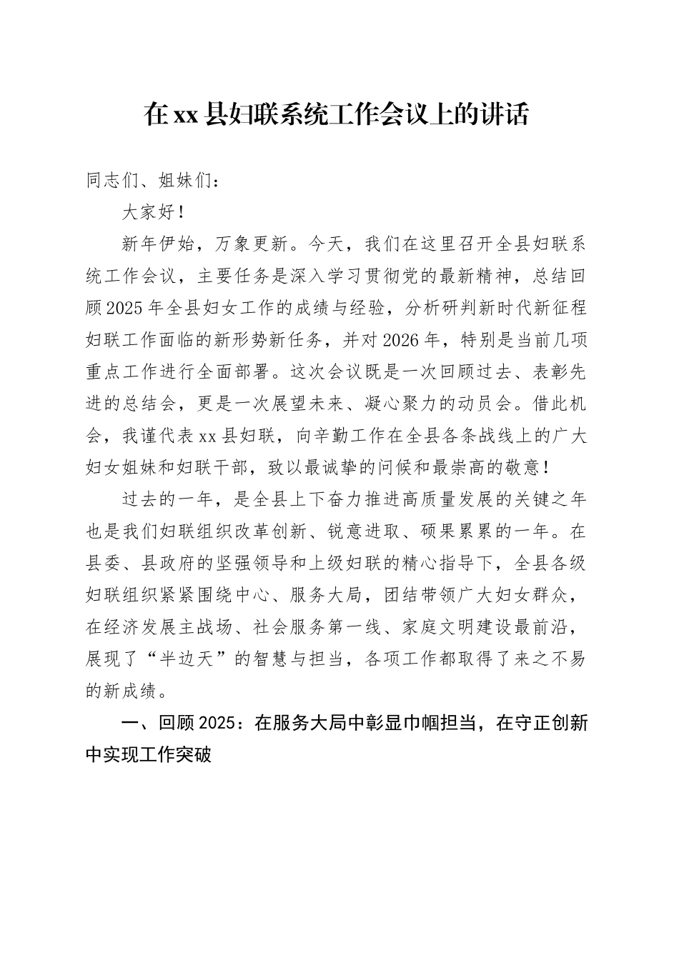 在县妇联系统工作会议上的讲话_第1页