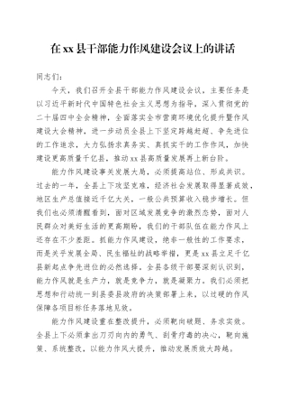 在县干部能力作风建设会议上的讲话