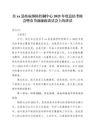 在县疾病预防控制中心2025年度总结考核会暨春节前廉政谈话会上的讲话