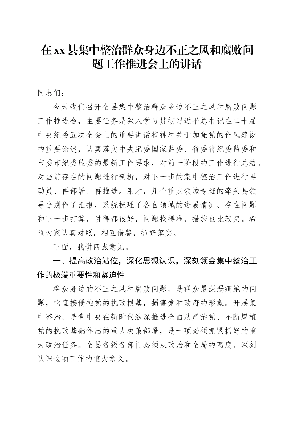 在县集中整治群众身边不正之风和腐败问题工作推进会上的讲话_第1页