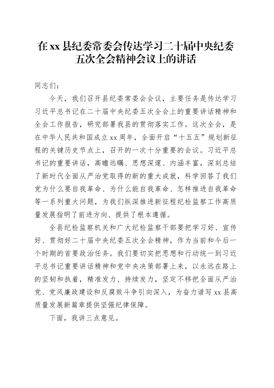 在县纪委常委会传达学习二十届中央纪委五次全会精神会议上的讲话_第1页