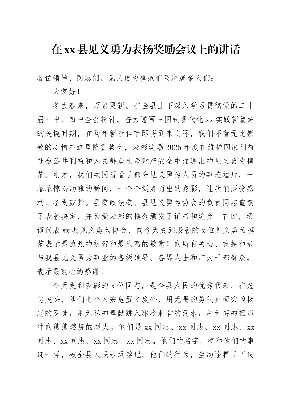 在县见义勇为表扬奖励会议上的讲话_第1页