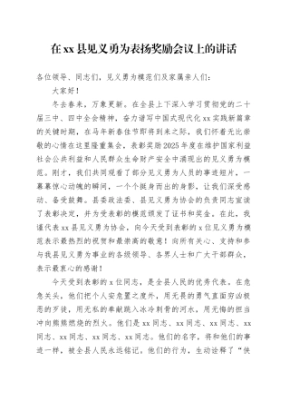 在县见义勇为表扬奖励会议上的讲话