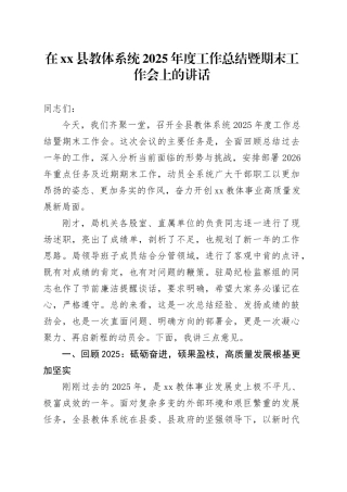 在县教体系统2025年度工作总结暨期末工作会上的讲话