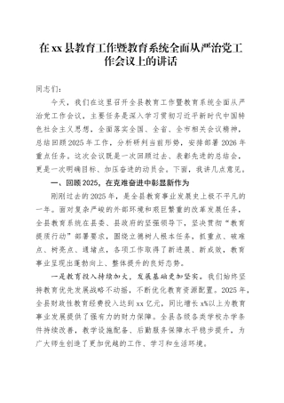 在县教育工作暨教育系统全面从严治党工作会议上的讲话