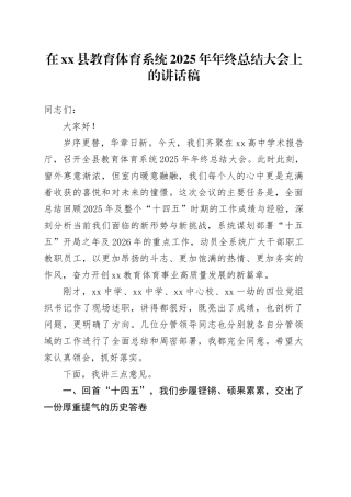 在县教育体育系统2025年年终总结大会上的讲话稿