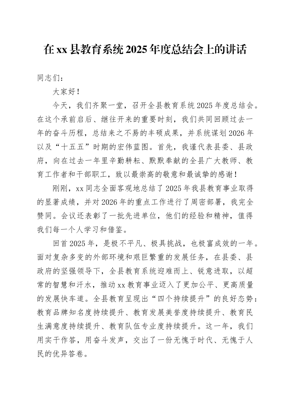 在县教育系统2025年度总结会上的讲话_第1页