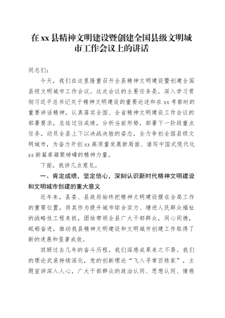 在县精神文明建设暨创建全国县级文明城市工作会议上的讲话