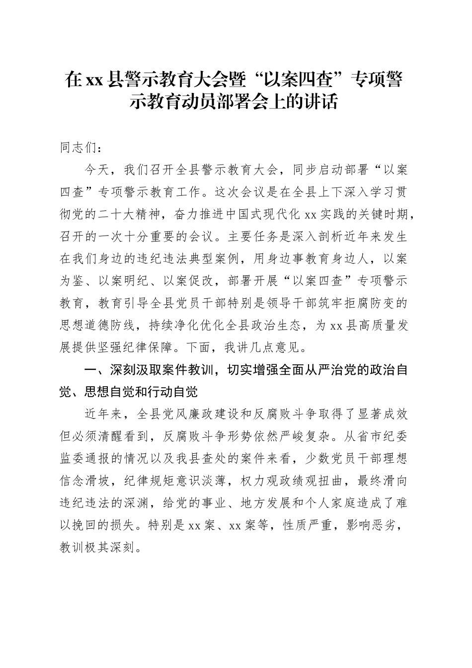 在县警示教育大会暨“以案四查”专项警示教育动员部署会上的讲话_第1页