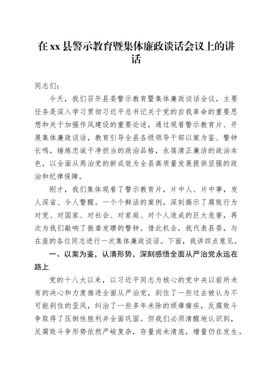 在县警示教育暨集体廉政谈话会议上的讲话_第1页