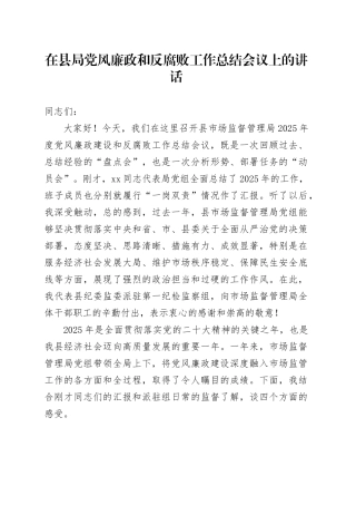 在县局党风廉政和反腐败工作总结会议上的讲话