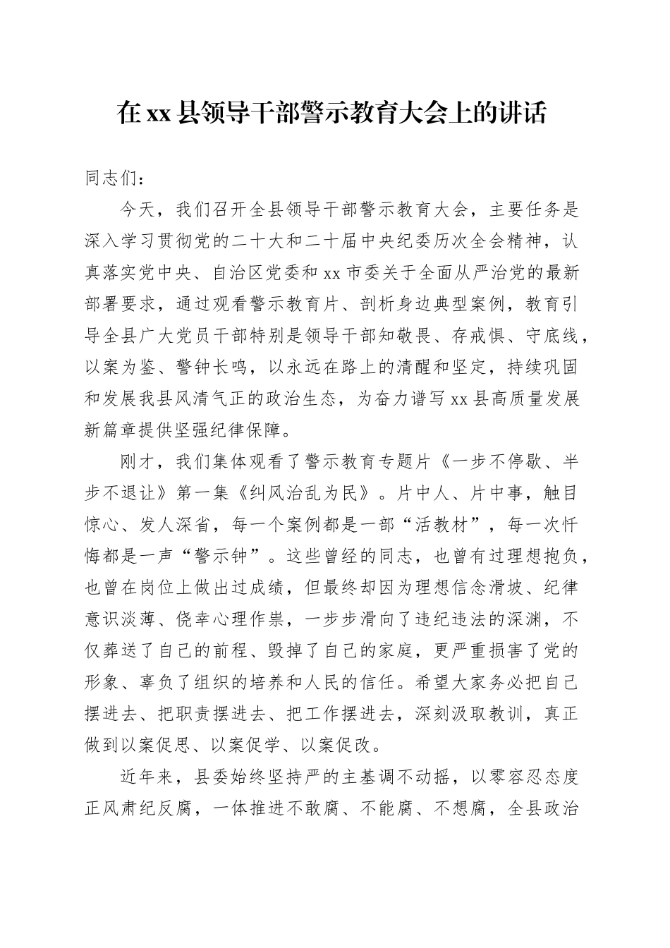 在县领导干部警示教育大会上的讲话_第1页