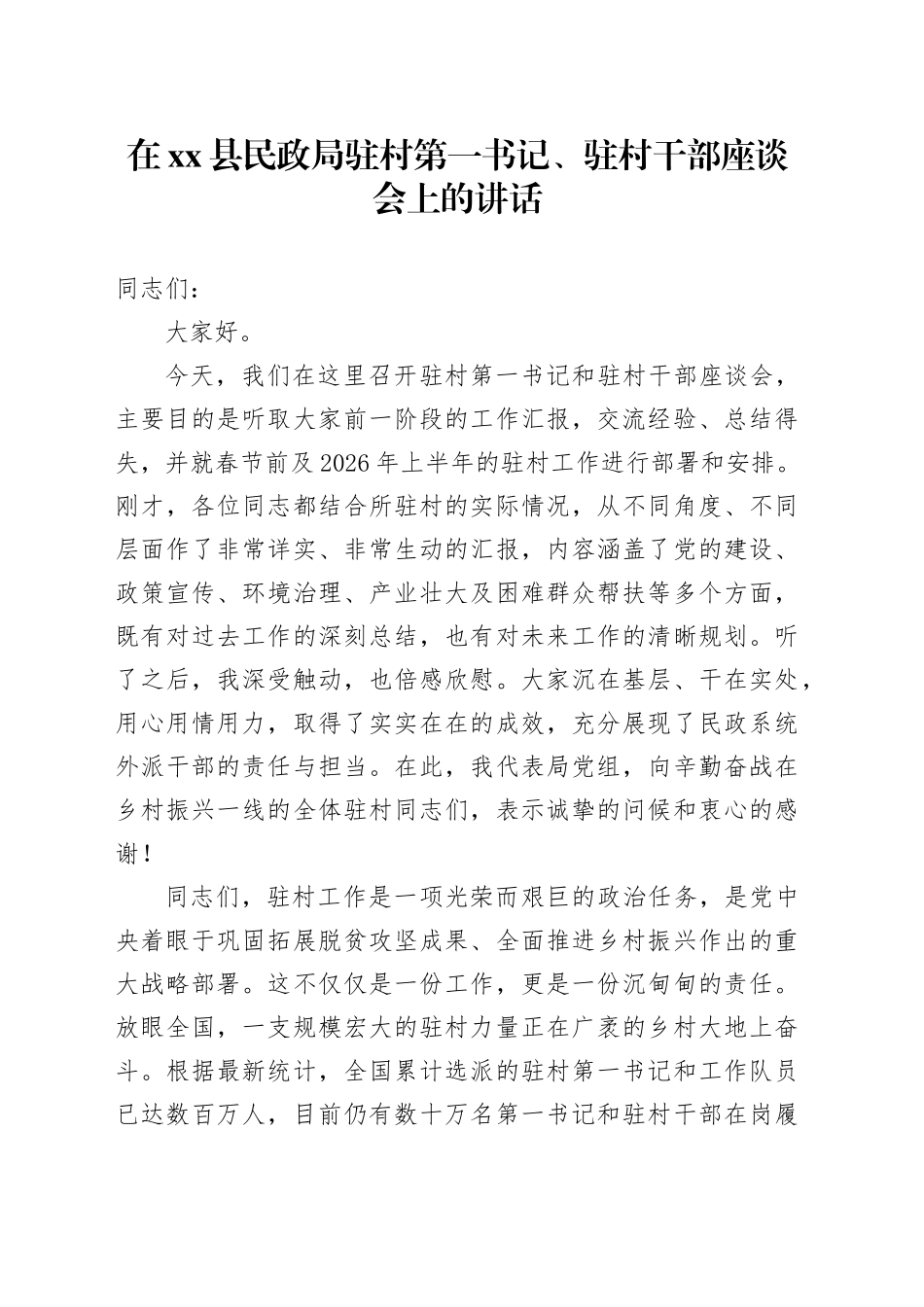 在县民政局驻村第一书记、驻村干部座谈会上的讲话_第1页