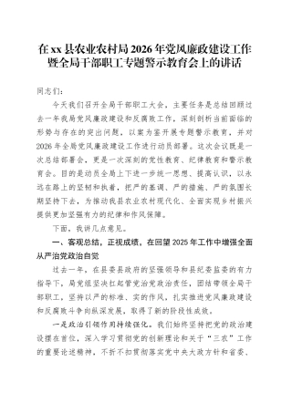 在县农业农村局2026年党风廉政建设工作暨全局干部职工专题警示教育会上的讲话