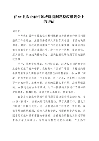 在县农业农村领域群腐问题整改推进会上的讲话