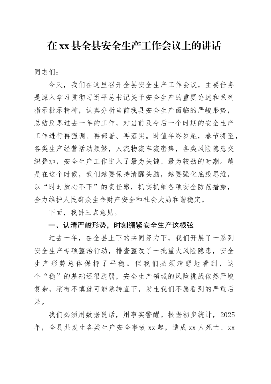 在县全县安全生产工作会议上的讲话_第1页