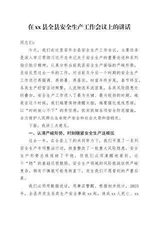 在县全县安全生产工作会议上的讲话