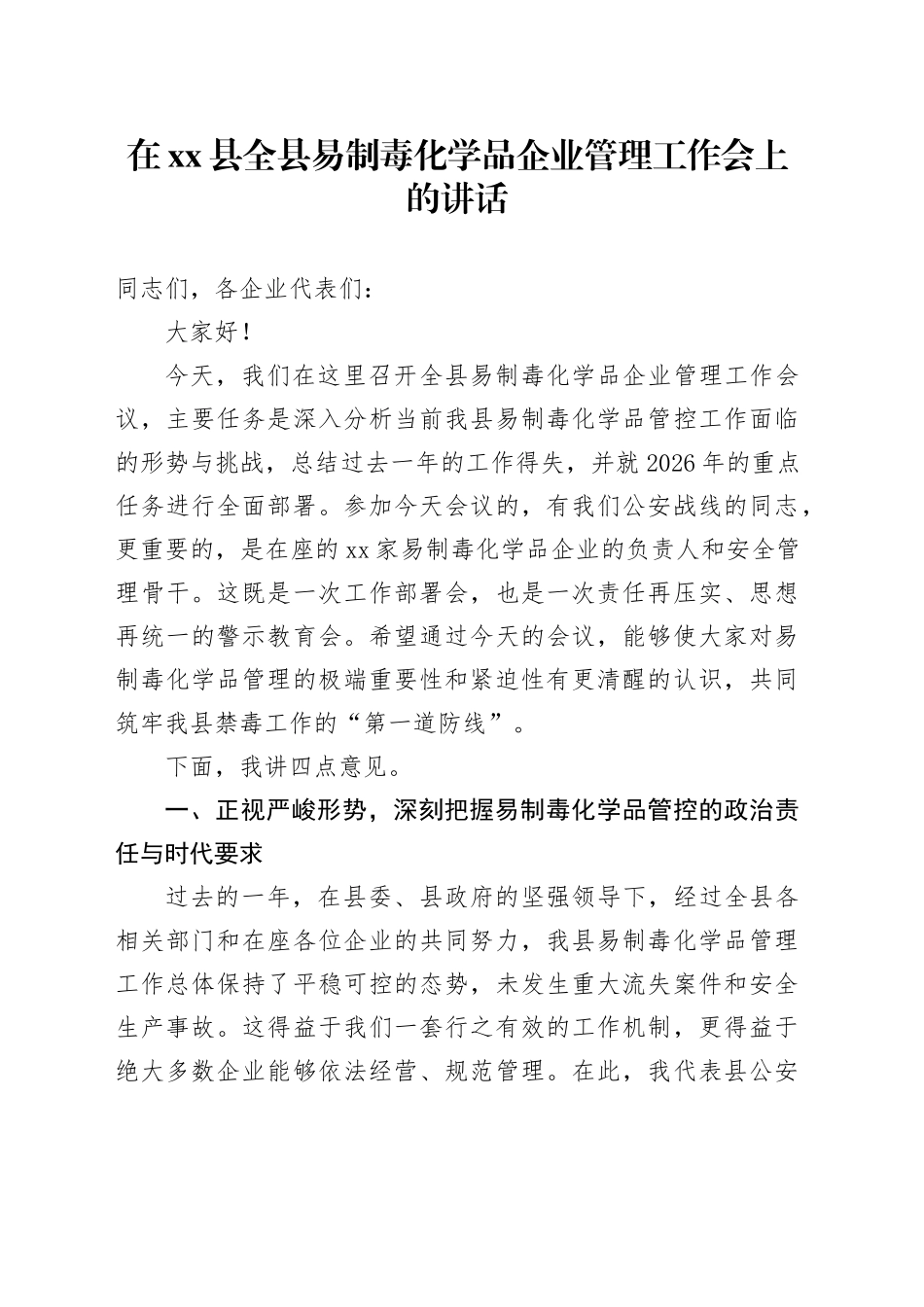 在县全县易制毒化学品企业管理工作会上的讲话_第1页