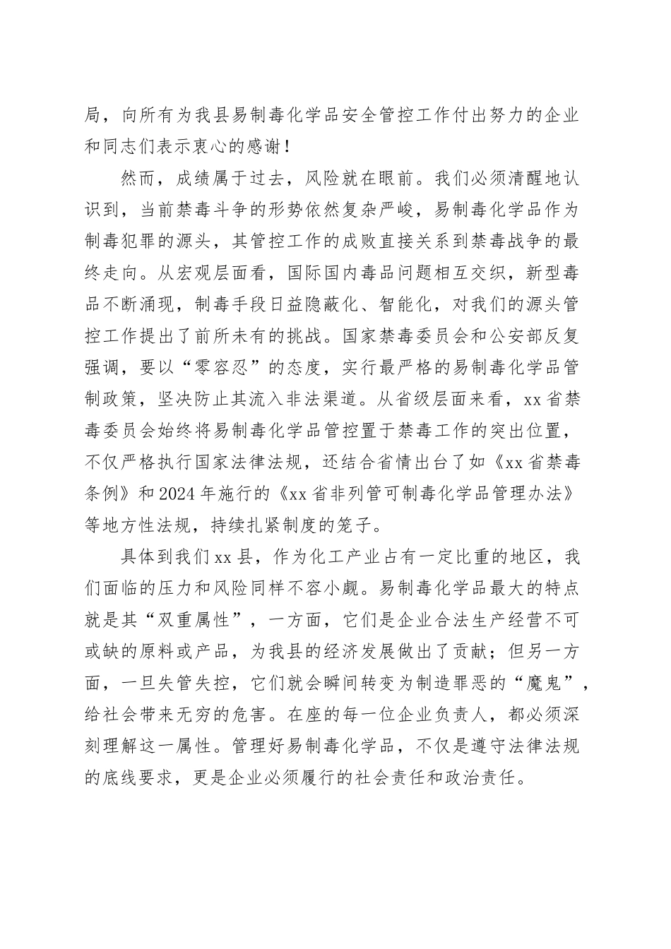在县全县易制毒化学品企业管理工作会上的讲话_第2页