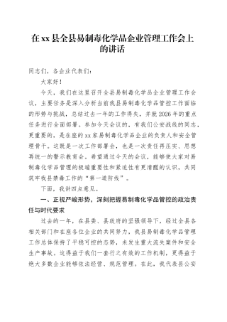 在县全县易制毒化学品企业管理工作会上的讲话