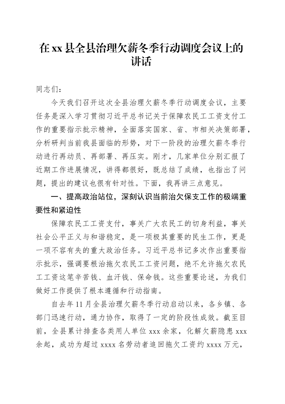 在县全县治理欠薪冬季行动调度会议上的讲话_第1页