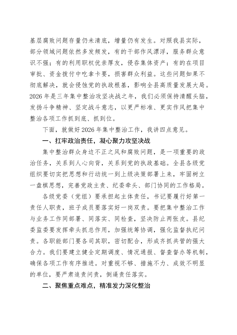 在县群众身边不正之风和腐败问题集中整治2026年动员部署会上的讲话_第2页
