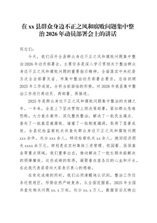 在县群众身边不正之风和腐败问题集中整治2026年动员部署会上的讲话